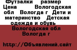 Футзалки 32 размер . › Цена ­ 300 - Вологодская обл., Вологда г. Дети и материнство » Детская одежда и обувь   . Вологодская обл.,Вологда г.